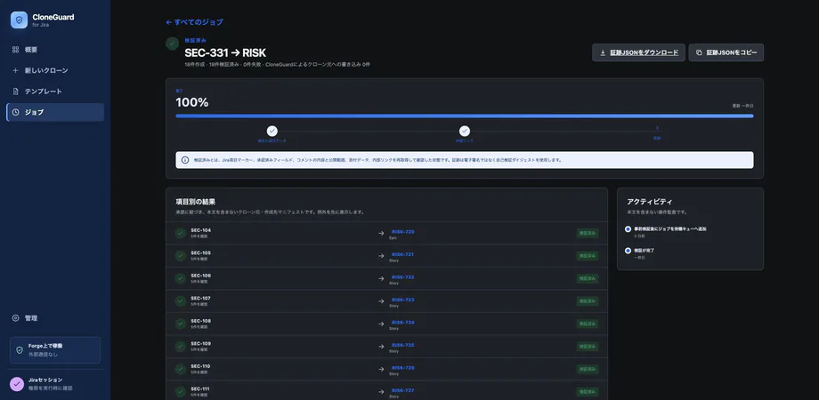 日本語版CloneGuardの検証済みジョブ画面。作成先、検証結果、証跡JSONの操作を表示